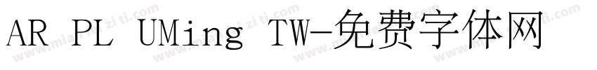 AR PL UMing TW字体转换